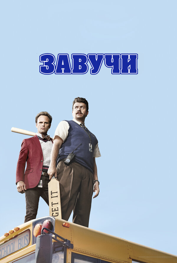 Завучи - постер
